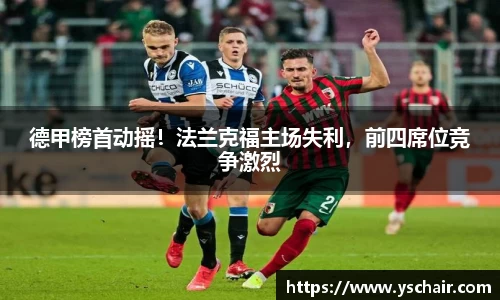 德甲榜首动摇!法兰克福主场失利,前四席位竞争激烈